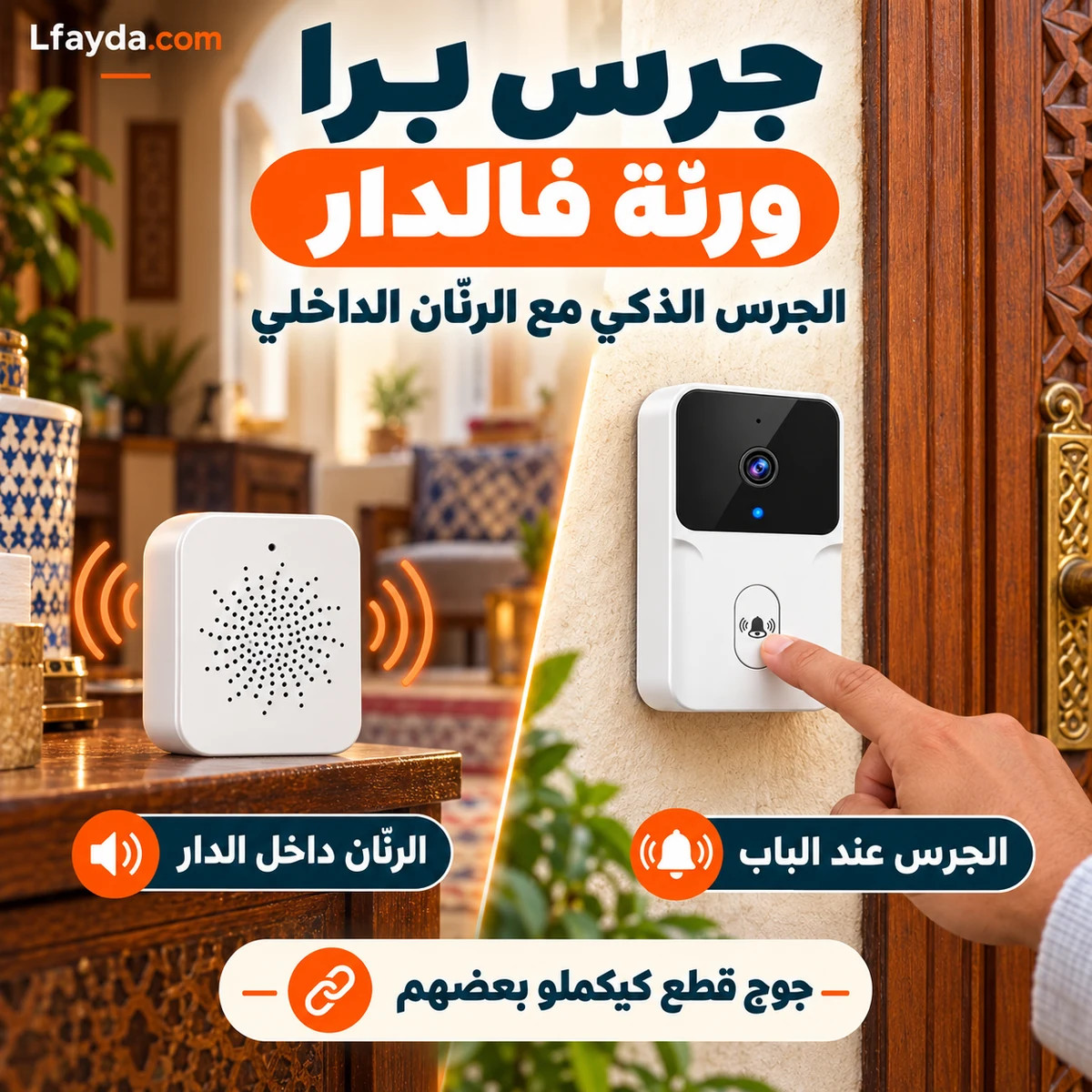 جرس برا ورنّة فالدار: الجرس الذكي كيتثبت عند الباب، والرنّان الداخلي كيكون داخل الدار. جوج قطع كيكملو بعضهم.