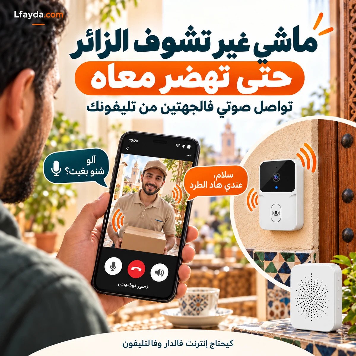 ماشي غير تشوف الزائر، حتى تهضر معاه: تواصل صوتي فالجهتين من تليفونك. كيحتاج إنترنت فالدار وفالتليفون.