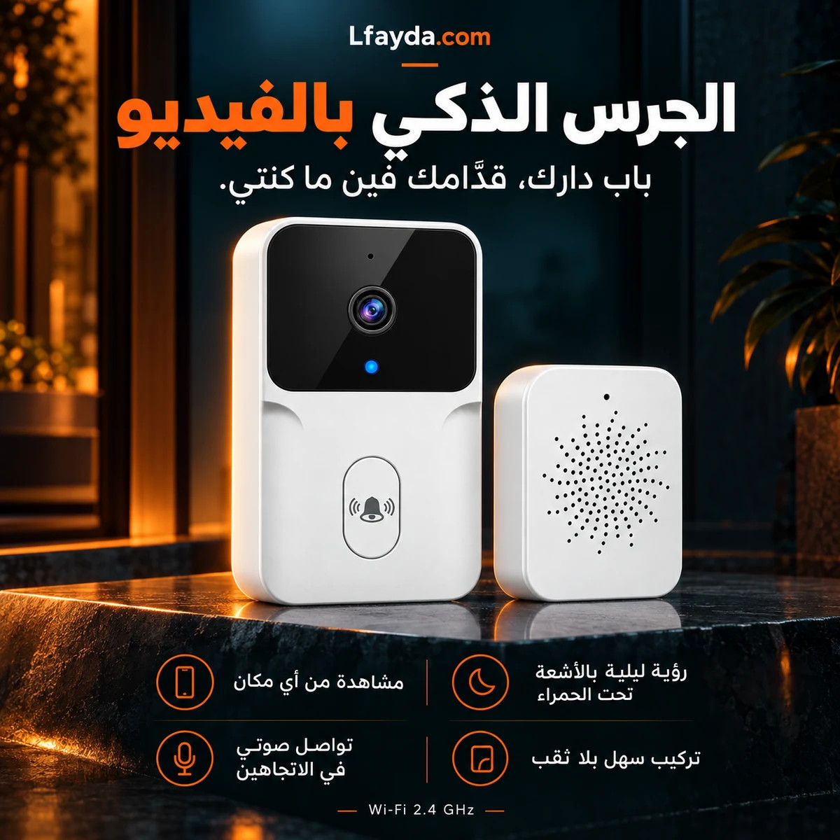 Lfayda.com — الجرس الذكي الأبيض بالفيديو: شوف شكون دق الباب من أي مكان، رؤية ليلية بالأشعة تحت الحمراء، تواصل صوتي في الاتجاهين وتركيب سهل بلا ثقب. Wi-Fi 2.4 GHz.