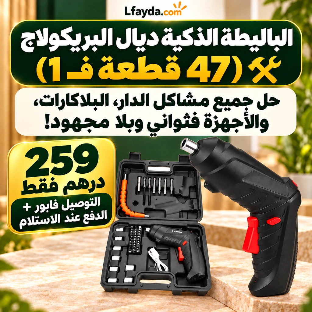 الباليطة الذكية ديال البريكولاج (47 قطعة فـ 1). حل جميع مشاكل الدار، البلاكارات، والأجهزة فثواني وبلا مجهود! 259 درهم فقط، التوصيل فابور والدفع عند الاستلام.