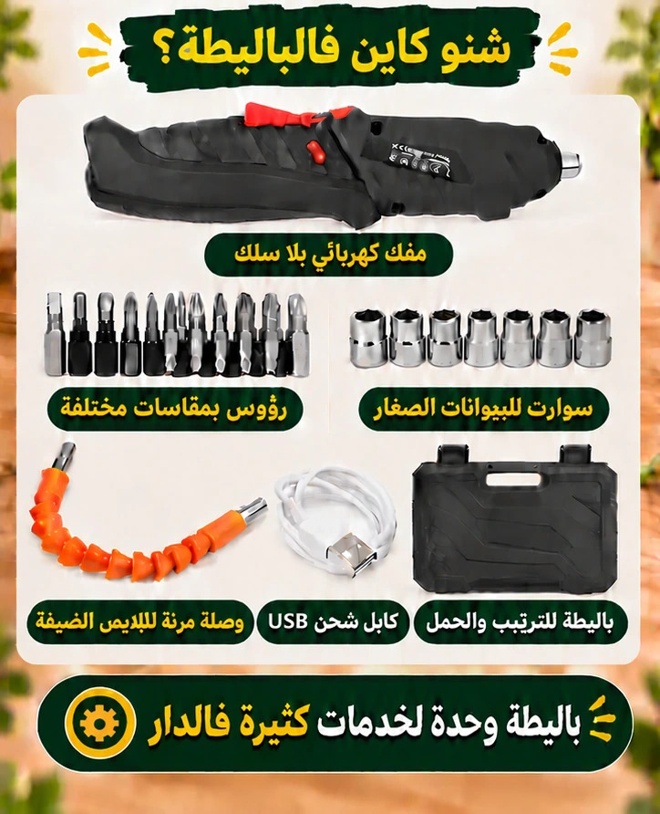 شنو كاين فالباليطة؟ مفك كهربائي بلا سلك، رؤوس بمقاسات مختلفة، سوارت للبولونات الصغار، وصلة مرنة، كابل شحن USB وباليطة للترتيب والحمل.