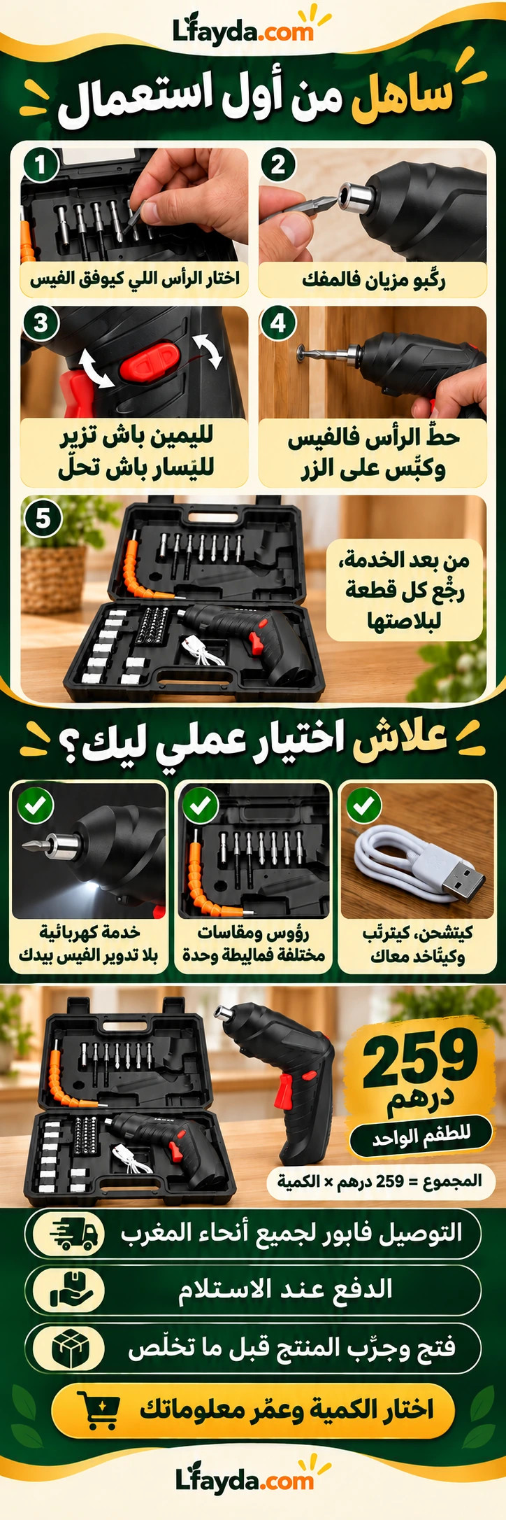طريقة الاستعمال فخمس خطوات، علاش الطقم عملي، وثمن 259 درهم للطقم. المجموع 259 مضروبة فالكمية، توصيل مجاني والدفع بعد الاستلام والتجربة.