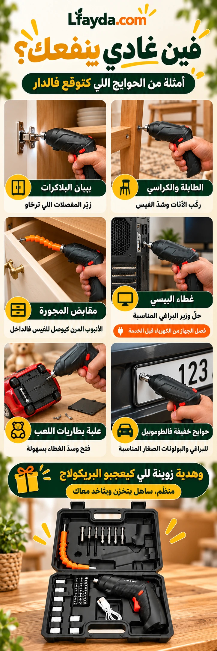 ستة أمثلة للاستعمال: بيبان البلاكارات، تركيب الأثاث، مقابض المجورة بالأنبوب المرن، غطاء البيسي، بطاريات اللعب وبراغي لوحة الطوموبيل.