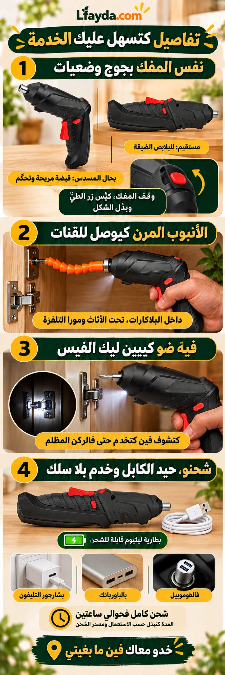 القبضة كتبدّل بين وضعية المسدس ووضعية القلم، الأنبوب المرن كيوصل للزوايا الضيقة، ضوء LED كينوّر قدّام البرغي وشحن USB للخدمة بلا سلك.