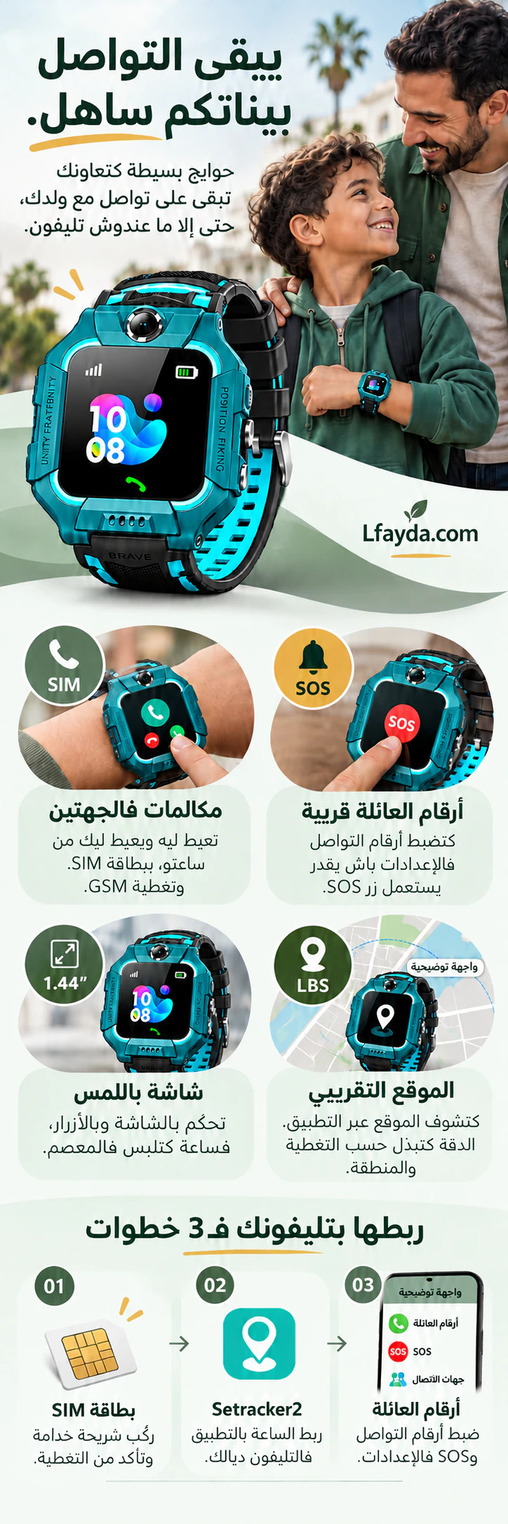 يبقى التواصل بيناتكم ساهل: مكالمات فالجهتين، زر SOS، شاشة باللمس، موقع تقريبي وخطوات ربط الساعة.