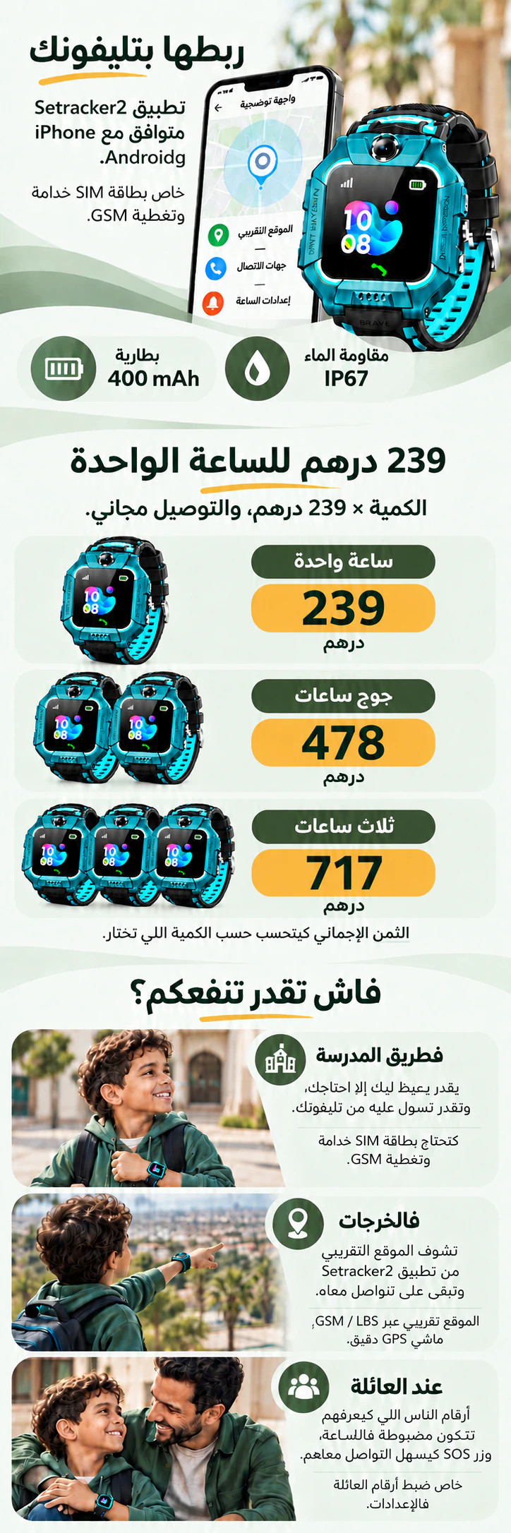 ربط الساعة بتطبيق Setracker2؛ 239 درهم للساعة الواحدة، جوج بـ478 وثلاث بـ717. التوصيل مجاني، مع استعمالات فالمدرسة والخرجات وعند العائلة.