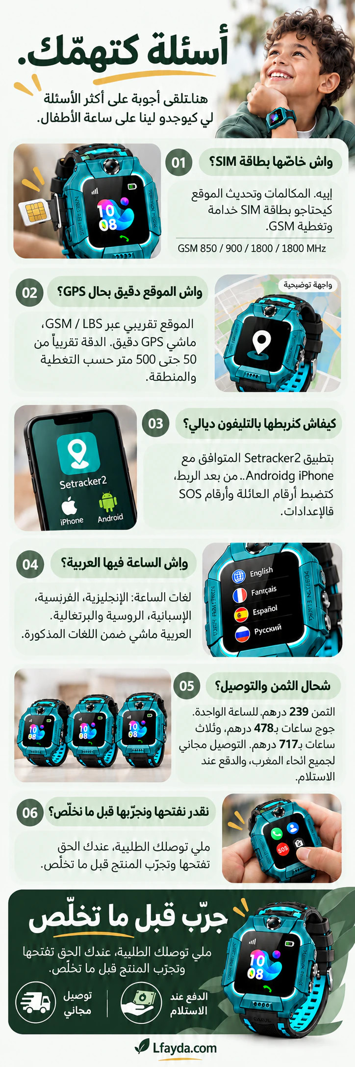 الأسئلة والأجوبة حول بطاقة SIM، الموقع التقريبي، تطبيق Setracker2، لغات الساعة وثمن 239 درهم للواحدة مع التوصيل المجاني. عندك الحق تفتح الطلبية وتجرّب المنتج قبل ما تخلّص.
